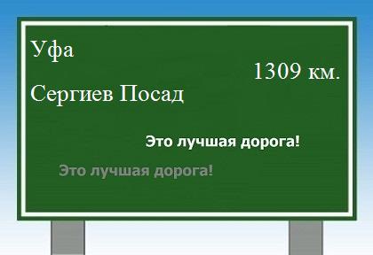 расстояние Уфа - Сергиев Посад как добраться