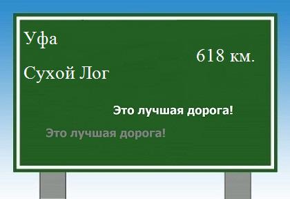расстояние Уфа    Сухой Лог как добраться