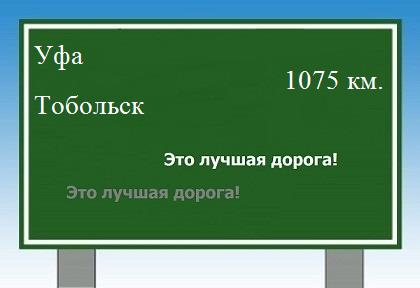 расстояние Уфа    Тобольск как добраться