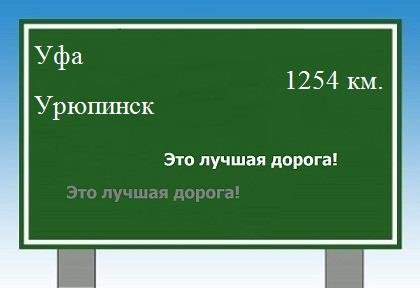 расстояние Уфа    Урюпинск как добраться