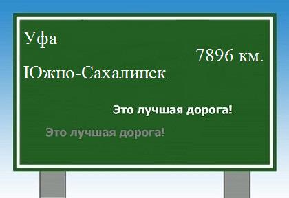 расстояние Уфа    Южно-Сахалинск как добраться