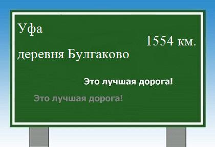 расстояние Уфа    деревня Булгаково как добраться