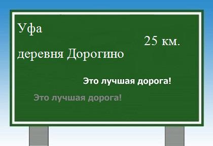 расстояние Уфа    деревня Дорогино как добраться