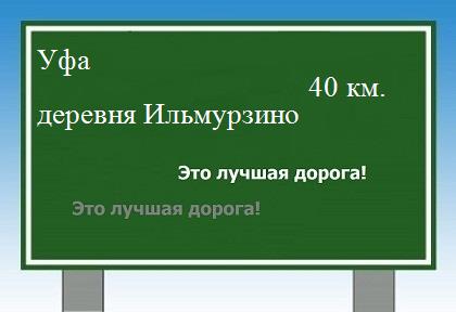 расстояние Уфа    деревня Ильмурзино как добраться