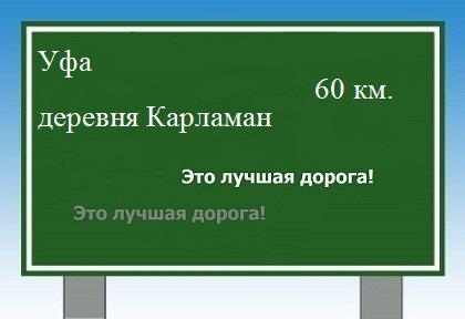 расстояние Уфа    деревня Карламан как добраться