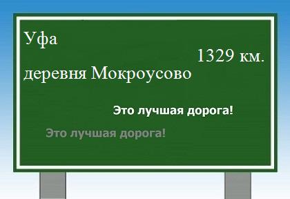 Дорога из Уфы в деревни Мокроусово