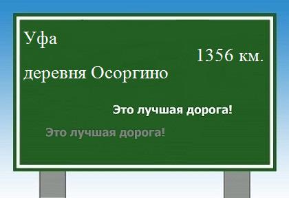 расстояние Уфа - деревня Осоргино как добраться