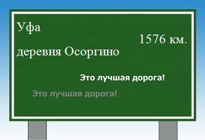 расстояние Уфа    деревня Осоргино как добраться