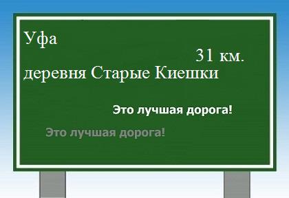 расстояние Уфа  &nbsp; деревня Старые Киешки как добраться