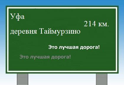 расстояние Уфа    деревня Таймурзино как добраться