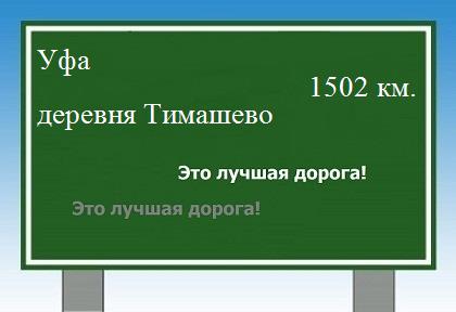 расстояние Уфа  &nbsp; деревня Тимашево как добраться