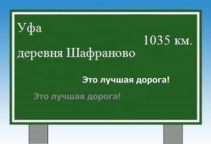 расстояние Уфа    деревня Шафраново как добраться