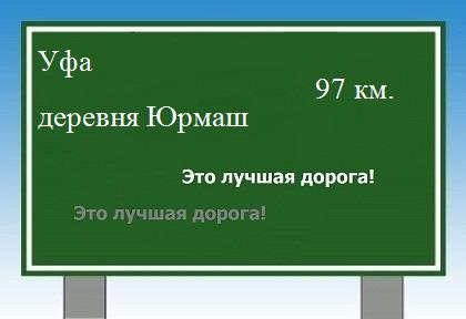 расстояние Уфа    деревня Юрмаш как добраться