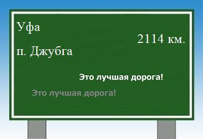расстояние Уфа - поселок Джубга как добраться
