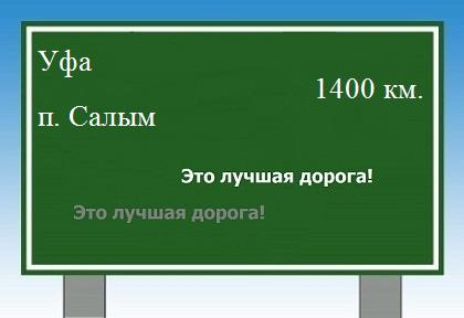 расстояние Уфа    поселок Салым как добраться