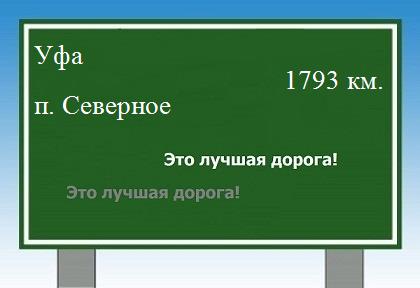 расстояние Уфа    поселок Северное как добраться