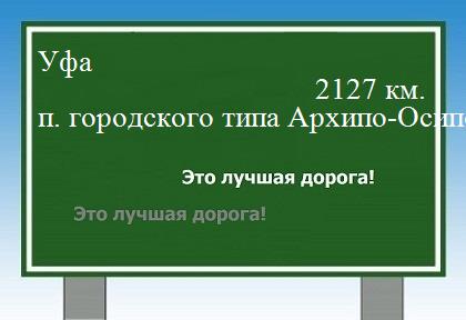 расстояние Уфа    поселок городского типа Архипо-Осиповка как добраться
