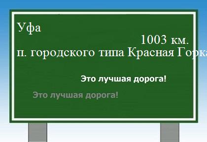 расстояние Уфа    поселок городского типа Красная Горка как добраться