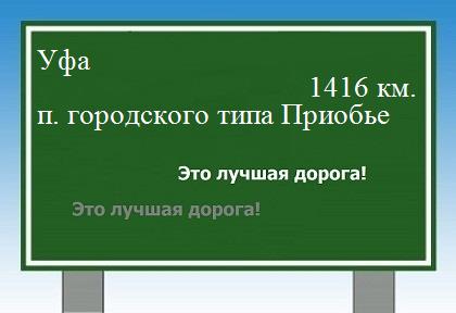 расстояние Уфа    поселок городского типа Приобье как добраться