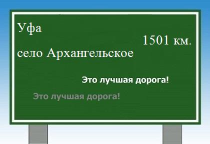 расстояние Уфа    село Архангельское как добраться