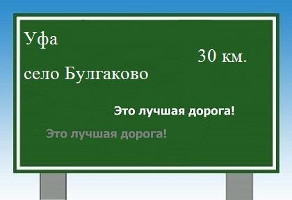 расстояние Уфа    село Булгаково как добраться