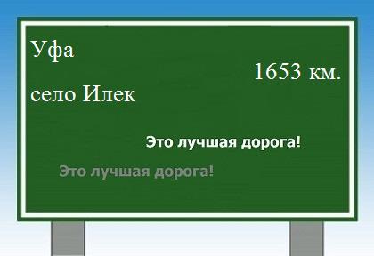 расстояние Уфа    село Илек как добраться