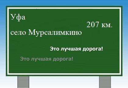 расстояние Уфа  &nbsp; село Мурсалимкино как добраться