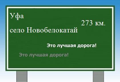 расстояние Уфа    село Новобелокатай как добраться