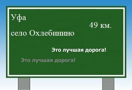 расстояние Уфа    село Охлебинино как добраться