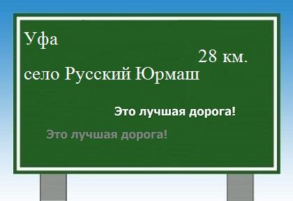 расстояние Уфа    село Русский Юрмаш как добраться