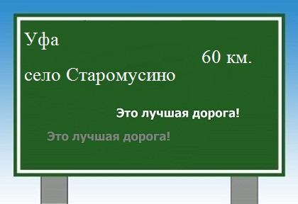 расстояние Уфа    село Старомусино как добраться