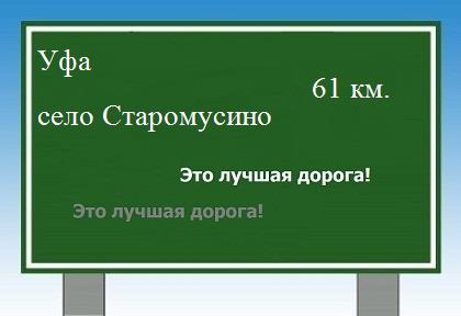 расстояние Уфа    село Старомусино как добраться