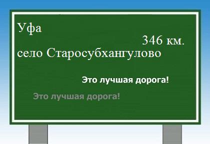 расстояние Уфа    село Старосубхангулово как добраться