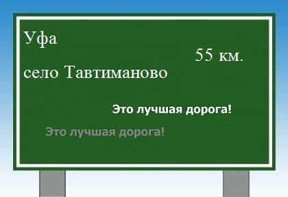 расстояние Уфа    село Тавтиманово как добраться