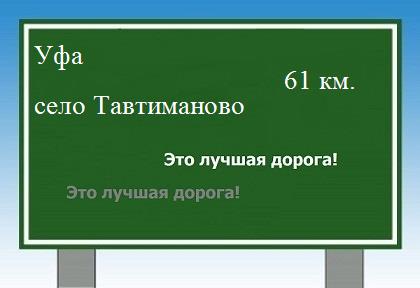 расстояние Уфа    село Тавтиманово как добраться