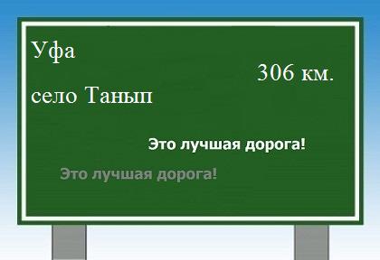 расстояние Уфа    село Танып как добраться