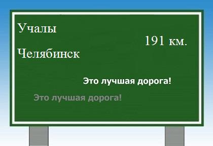 расстояние Учалы    Челябинск как добраться