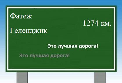 расстояние Фатеж    Геленджик как добраться