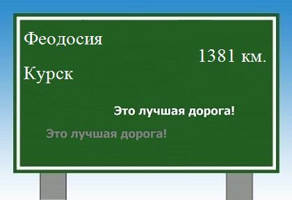 расстояние Феодосия    Курск как добраться
