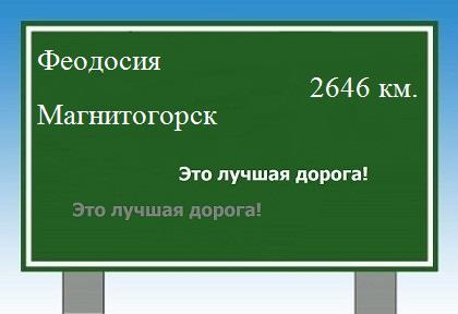 расстояние Феодосия    Магнитогорск как добраться