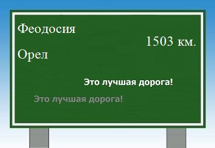 расстояние Феодосия  &nbsp; Орел как добраться