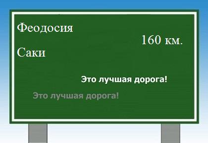 расстояние Феодосия    Саки как добраться