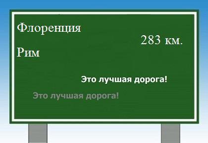 расстояние Флоренция    Рим как добраться