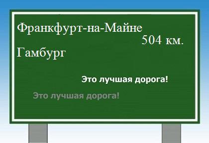 расстояние Франкфурт-на-Майне - Гамбург как добраться