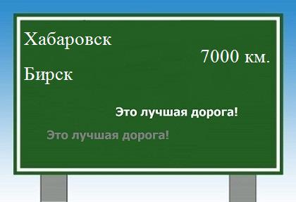 Расстояние Хабаровск Бирск расстояние Хабаровск Бирск как добраться