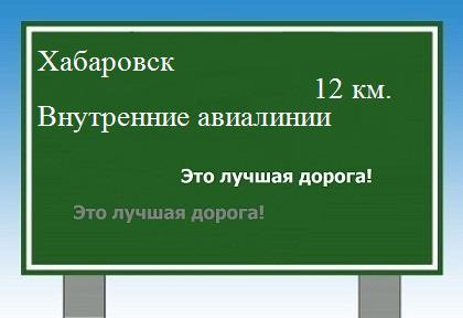 Сколько км Хабаровск - Внутренние авиалинии