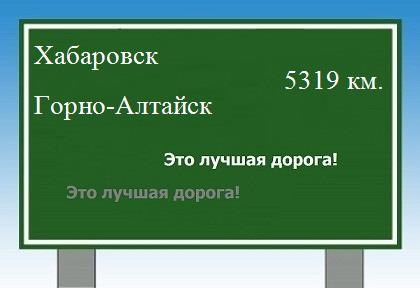 Сколько км от Хабаровска до Горно-Алтайска