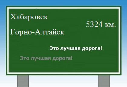 расстояние Хабаровск    Горно-Алтайск как добраться