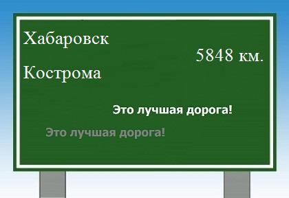 Расстояние Хабаровск Кострома расстояние Хабаровск Кострома как добраться