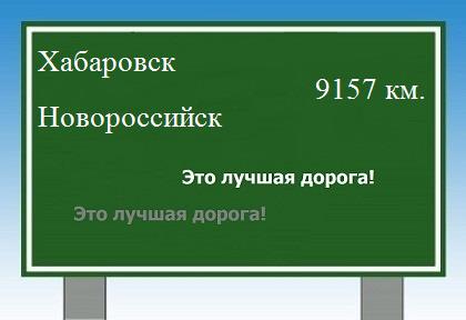 расстояние Хабаровск    Новороссийск как добраться
